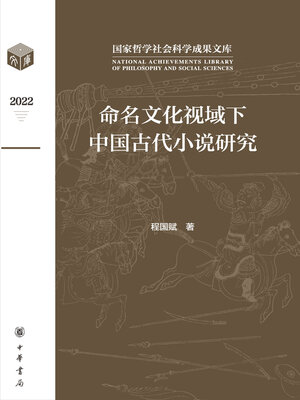cover image of 命名文化视域下中国古代小说研究（精）